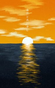 【無料で読める】自然と共に歩む