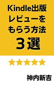 【無料で読める】Kindle出版レビューをもらう方法３選: レビューゼロから脱却する方法が分かる！