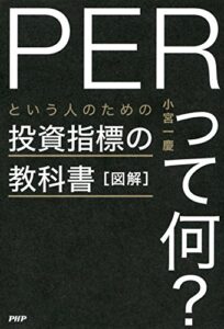 【無料で読める】図解「PERって何？」という人のための投資指標の教科書