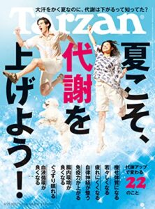 【雑誌】『Tarzan(ターザン) 』が無料で読める！　読み放題バックナンバーまとめ