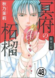 【無料で読める】賢者の石（分冊版） 【第48話】 (ホラーM)