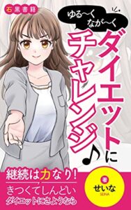 【無料で読める】なが～くゆるいダイエットにチャレンジ♪: リバウンドにさようなら☆知識で挫折に負けないダイエット法 (石黒書籍)