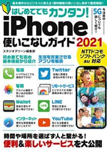 【無料で読める】はじめてでもカンタン！iPhone使いこなしガイド2021