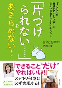【無料で読める】「ADHD」の整理収納アドバイザーが自分の体験をふまえて教える！「片づけられない……」をあきらめない！