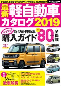 【無料で読める】自動車誌MOOK 最新軽自動車カタログ2019