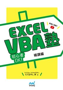 【無料で読める】【kindle限定】Excel VBA塾 補講編
