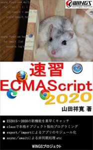 【無料で読める】速習 ECMAScript 2020: 次世代の標準JavaScriptを今すぐマスター！ 速習シリーズ
