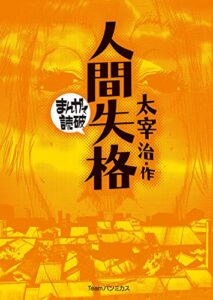 【無料で読める】人間失格 (まんがで読破)