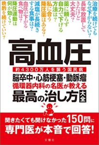 【無料で読める】高血圧脳卒中・心筋梗塞・動脈瘤循環器内科の名医が教える最高の治し方大全聞きたくても聞けなかった150問に専門医が本音で回答！