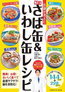 【無料で読める】医師が考えた 万能さば缶＆いわし缶レシピ (ヒットムック料理シリーズ)