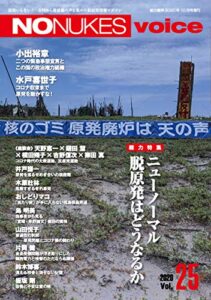 【無料で読める】NO NUKES voice (ノーニュークスヴォイス) vol.25 [雑誌]