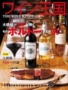 【無料で読める】ワイン王国 2016年 3月号 [雑誌]
