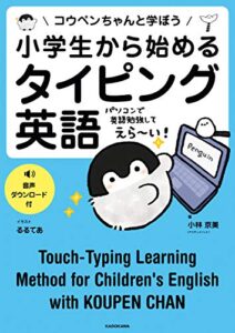 【無料で読める】小学生から始めるタイピング英語コウペンちゃんと学ぼう