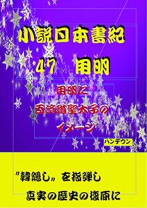 【無料で読める】小説日本書紀47用明用明に百済琳聖太子のイメージ