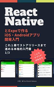 【無料で読める】React NativeとExpoで作るiOS・Androidアプリ開発入門 – これ一冊でストアリリースまで進める本格的入門書 – 1/3