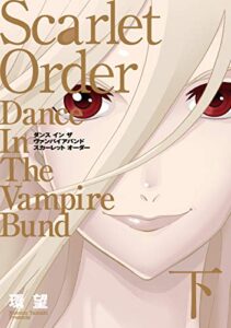 【無料で読める】愛蔵版ダンス イン ザ ヴァンパイアバンドスカーレット オーダー（下） (コロナ・コミックス)