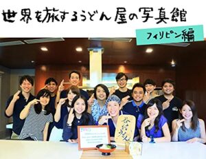 【無料で読める】世界を旅するうどん屋の写真館フィリピン編