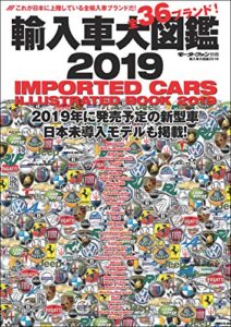 【無料で読める】自動車誌MOOK 輸入車大図鑑 2019