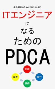 【無料で読める】ITエンジニアになるためのＰＤＣＡ