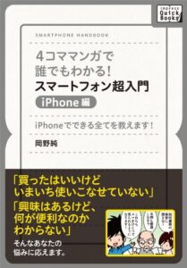 【無料で読める】4コママンガで誰でもわかる！スマートフォン超入門iPhone編iPhoneでできる全てを教えます！ (impress QuickBooks)