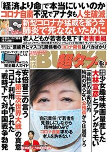 【無料で読める】実話BUNKA超タブー 2020年6月号【電子普及版】 [雑誌]