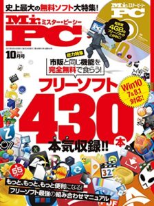【無料で読める】Mr.PC (ミスターピーシー) 2015年 10月号 [雑誌]