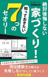 【無料で読める】絶対後悔しない家づくり知っておきたい7つのセオリー: 現役建築士が教える失敗しないかしこい家づくり 基礎知識編