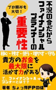 【無料で読める】不況の今貴方のお金を最大限に活かすファイナンシャルプランナーの重要性