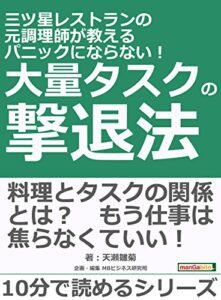 【無料で読める】三ツ星レストランの元調理師が教えるパニックにならない！大量タスクの撃退法。10分で読めるシリーズ