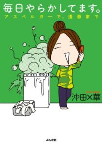 【無料で読める】毎日やらかしてます。アスペルガーで、漫画家で (本当にあった笑える話)