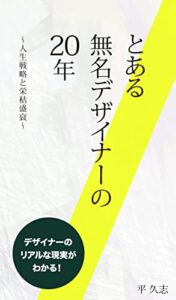 【無料で読める】とある無名デザイナーの20年: 〜人生戦略と栄枯盛衰〜