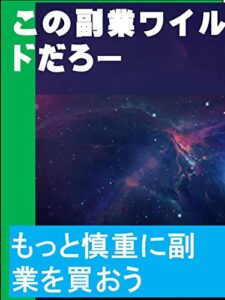 【無料で読める】この副業ワイルドだろうー: もっと慎重に副業を買おう カズくん副業シリーズ (カズくん出版)