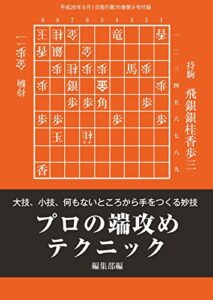 【無料で読める】プロの端攻めテクニック（将棋世界9月号付録）