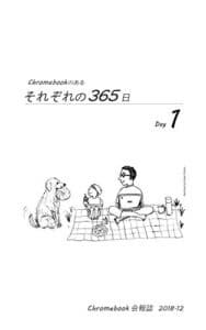 【無料で読める】Chromebookのある それぞれの365日（Day 1） Chromebook会報誌