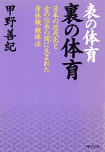 【無料で読める】表の体育 裏の体育 日本の近代化と古の伝承の間に生まれた身体観・鍛錬法 PHP文庫