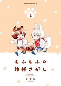 【無料で読める】もふもふの神様さがし(1) (角川コミックス・エース)
