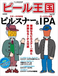 【無料で読める】ビール王国 Vol.17 2018年 2月号 [雑誌]