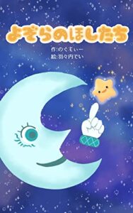 【無料で読める】よぞらのほしたち (福音書店)