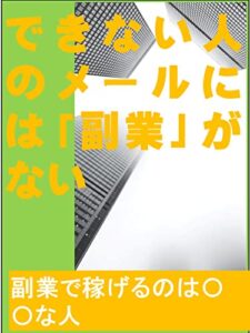【無料で読める】できない人のメールには「副業」がない: 副業で稼げるのは〇〇な人 カズくん副業シリーズ (カズくん出版)