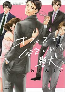 【無料で読める】オフィスで欲しがる獣 (無敵恋愛S*girl)