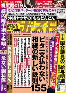 【無料で読める】週刊ポスト 2022年 6月3日号 [雑誌]