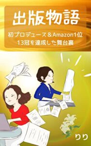 【無料で読める】出版物語: 初プロデュース＆アマゾン１位１３冠を達成した舞台裏 (PFJブックス)