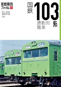 【無料で読める】旅鉄車両ファイル001 国鉄103系通勤形電車