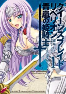 【無料で読める】クイーンズブレイド リベリオン 青嵐の姫騎士(1) (角川コミックス・エース)
