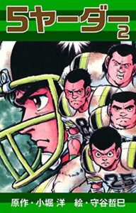 【無料で読める】5ヤーダー(2) (ゴマブックス×ナンバーナイン)