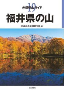 【無料で読める】分県登山ガイド 19 福井県の山