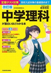 【無料で読める】改訂版 中学理科が面白いほどわかる本