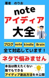note初心者向けnoteアイディア大全: note副業無限に出てくるnoteのアイディア創出方法大公開【note 入門】 noteシリーズ