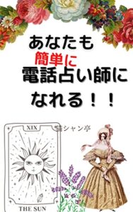 【無料で読める】あなたも簡単に電話占い師になれる!!