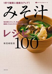 【無料で読める】１杯で確実に健康力アップ！みそ汁レシピ１００ 食べてすこやかシリーズ